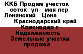 ККБ Продам участок 40 соток, ул. 1мая-пер. Ленинский › Цена ­ 5 300 000 - Краснодарский край, Краснодар г. Недвижимость » Земельные участки продажа   